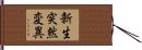 新生突然変異 Hand Scroll