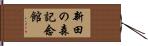 新田の森記念館 Hand Scroll