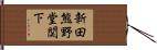 新田熊野堂関下 Hand Scroll