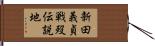 新田義貞戦歿伝説地 Hand Scroll