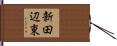 新田辺東 Hand Scroll