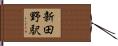 新田野駅 Hand Scroll