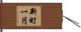 新町一円 Hand Scroll