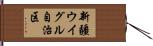 新疆ウイグル自治区 Hand Scroll