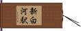 新白河駅 Hand Scroll