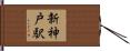 新神戸駅 Hand Scroll