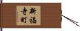 新福寺町 Hand Scroll
