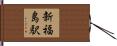 新福島駅 Hand Scroll