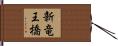 新竜王橋 Hand Scroll
