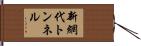 新網代トンネル Hand Scroll