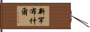 新罕布什爾 Hand Scroll