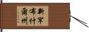 新罕布什爾州 Hand Scroll