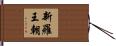 新羅王朝 Hand Scroll