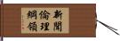 新聞倫理綱領 Hand Scroll