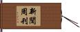 新聞周刊 Hand Scroll