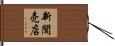 新聞売店 Hand Scroll