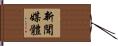 新聞媒體 Hand Scroll