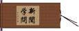 新聞学問 Hand Scroll