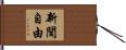 新聞自由 Hand Scroll