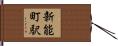 新能町駅 Hand Scroll