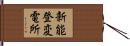 新能登変電所 Hand Scroll