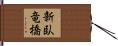 新臥竜橋 Hand Scroll