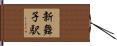 新舞子駅 Hand Scroll