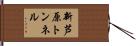 新芦原トンネル Hand Scroll