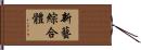 新藝綜合體 Hand Scroll