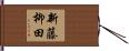 新藤柳田 Hand Scroll