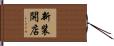 新装開店 Hand Scroll
