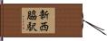 新西脇駅 Hand Scroll