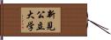 新見公立大学 Hand Scroll