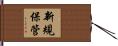 新規保管 Hand Scroll