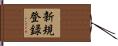 新規登録 Hand Scroll