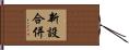 新設合併 Hand Scroll