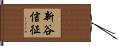 新谷信征 Hand Scroll