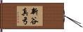 新谷真弓 Hand Scroll