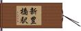新豊橋駅 Hand Scroll