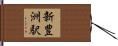 新豊洲駅 Hand Scroll