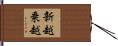 新越乗越 Hand Scroll