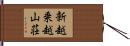 新越乗越山荘 Hand Scroll
