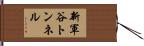 新軍谷トンネル Hand Scroll