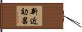 新近効果 Hand Scroll