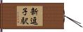 新逗子駅 Hand Scroll