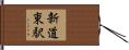 新道東駅 Hand Scroll
