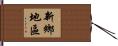 新鄉地區 Hand Scroll