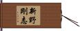 新野剛志 Hand Scroll