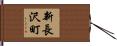 新長沢町 Hand Scroll