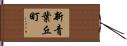 新青葉丘町 Hand Scroll
